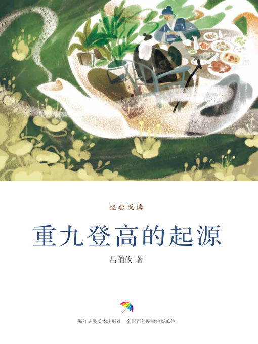 Title details for 重九登高的起源 by 吕伯攸 - Available